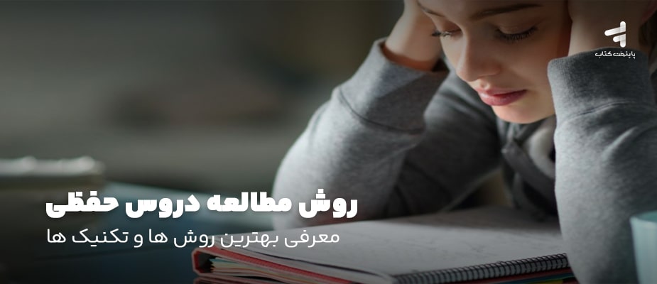 روش مطالعه دروس حفظی؛ معرفی بهترین روش ها و تکنیک ها