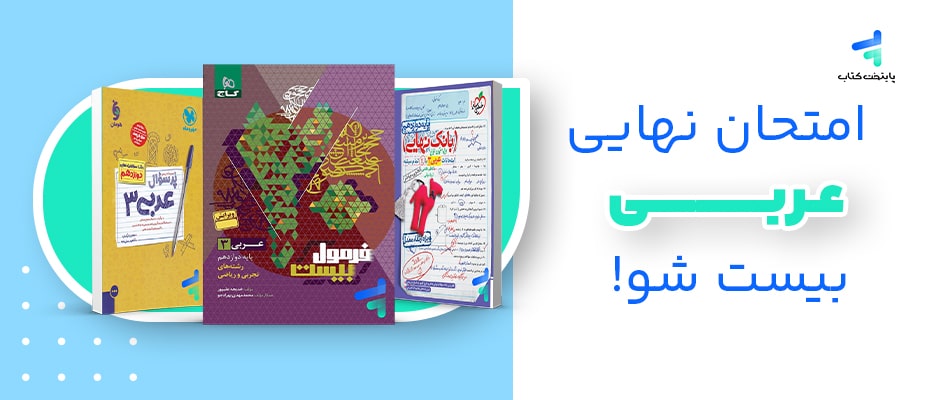 برای امتحان نهایی عربی چی بخونم؟ عربی 20 شو