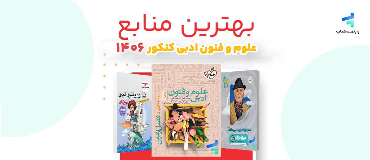 بهترین منابع مطالعه علوم و فنون ادبی کنکور انسانی 1406
