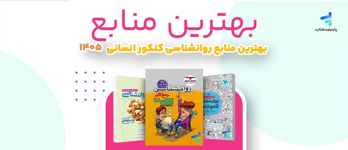 بهترین منابع روانشناسی کنکور 1405، منابع رتبه برترها