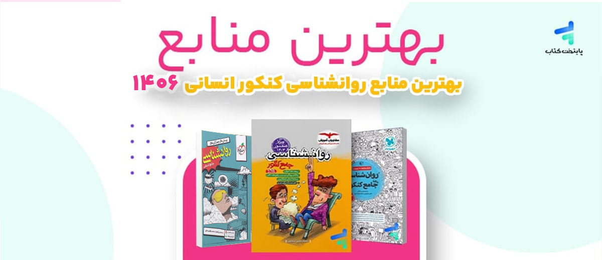 بهترین منابع روانشناسی کنکور 1406، منابع رتبه برترها