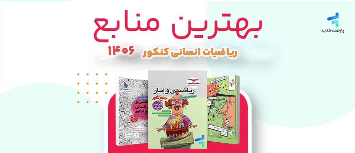 بهترین منابع ریاضی و آمار کنکور انسانی 1406
