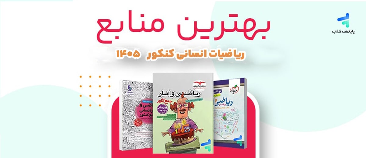 بهترین منابع ریاضی و آمار کنکور انسانی 1405