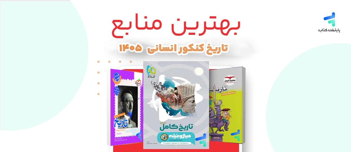 بهترین منابع تاریخ کنکور انسانی 1405؛ منابع رتبه برترها