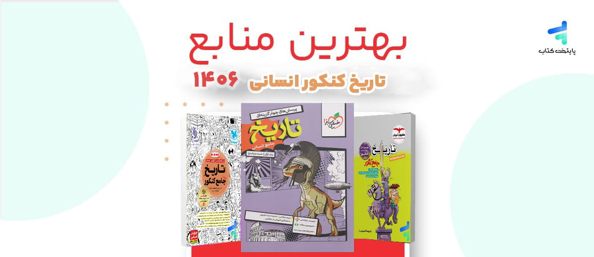 بهترین منابع تاریخ کنکور انسانی 1406؛ منابع رتبه برترها
