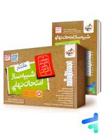 کتاب شبیه ساز نهایی جامع دوازدهم تجربی خیلی سبز