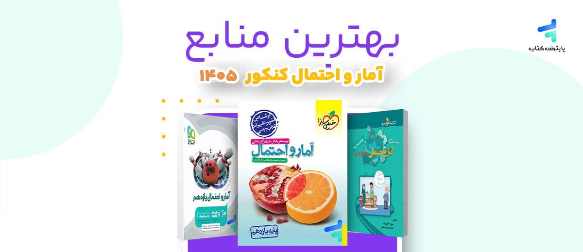 بهترین منابع آمار و احتمال کنکور 1405؛ منابع رتبه برترها