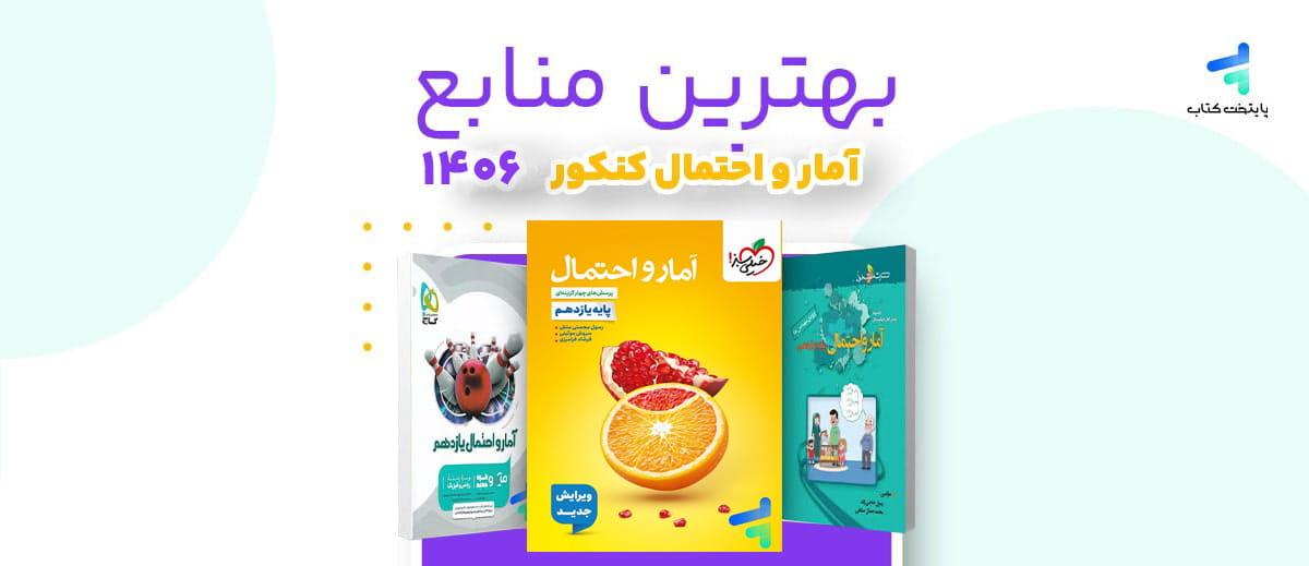 بهترین منابع آمار و احتمال کنکور 1406؛ منابع رتبه برترها