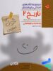 غول امتحان تاریخ یازدهم انسانی مبتکران