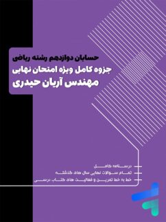 سوالات امتحانی حسابان دوازدهم آریان حیدری