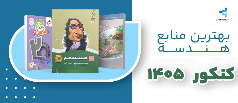 بهترین منابع هندسه کنکور 1405؛ لیست منتخب پایتخت کتاب