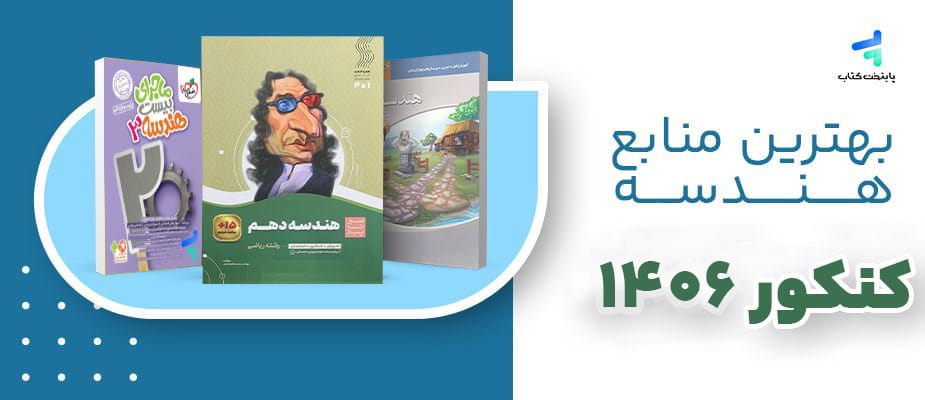 بهترین منابع هندسه کنکور 1406؛ لیست منتخب پایتخت کتاب