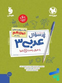 پرسوال عربی دوازدهم رشته هنر مهروماه