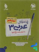 پرسوال عربی دوازدهم رشته هنر مهروماه