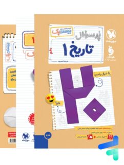 پرسوال تاریخ دهم انسانی بیست پک مهروماه