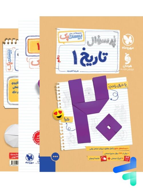 پرسوال تاریخ دهم انسانی بیست پک مهروماه