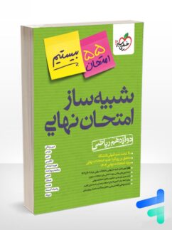 کتاب شبیه ساز نهایی جامع دوازدهم ریاضی خیلی سبز