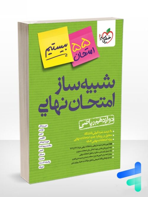 کتاب شبیه ساز نهایی جامع دوازدهم ریاضی خیلی سبز