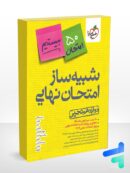 کتاب شبیه ساز نهایی جامع دوازدهم تجربی خیلی سبز
