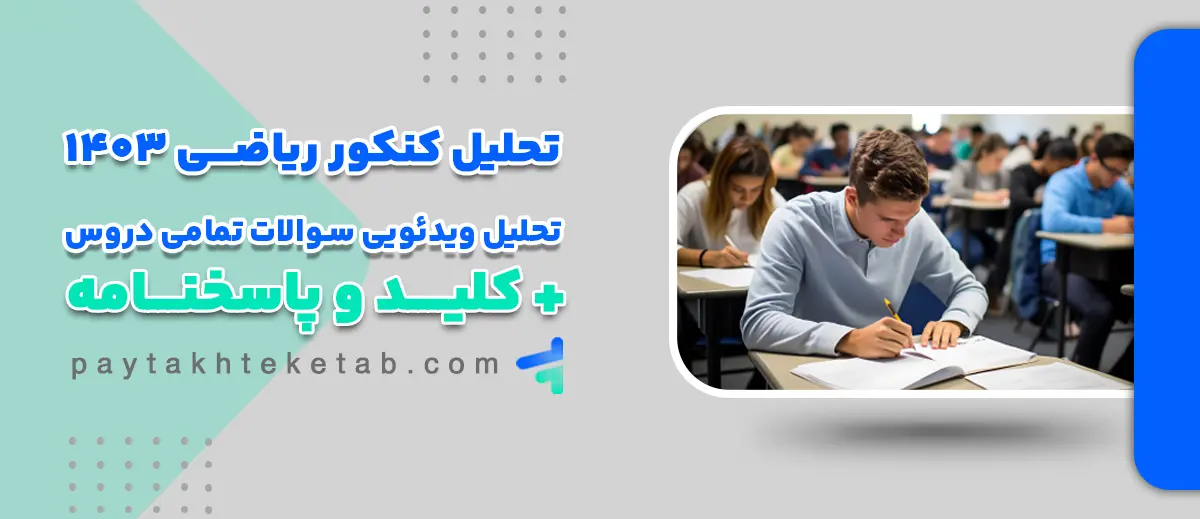 تحلیل کنکور ریاضی 1403؛ تحلیل ویدیویی سوالات برای تمامی دروس + دفترچه و پاسخنامه