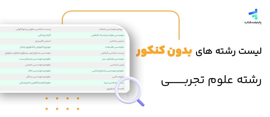 لیست رشته‌های بدون کنکور تجربی + شرایط ثبت نام