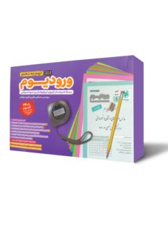 ورودیوم نهم به دهم مهروماه