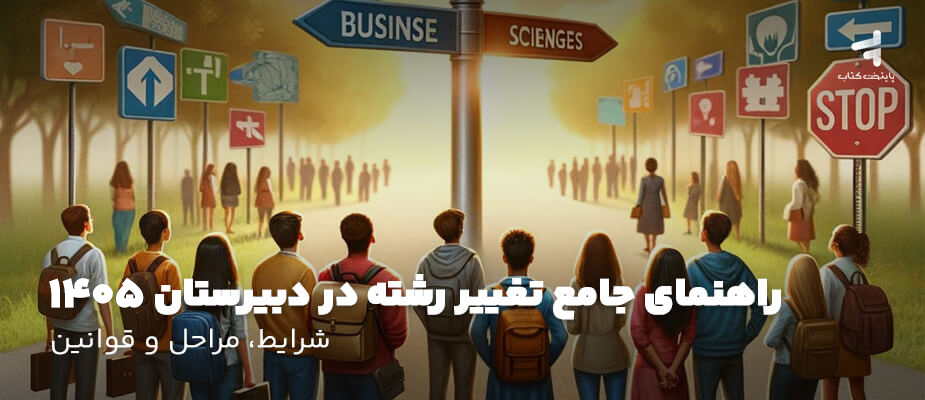 راهنمای جامع تغییر رشته در دبیرستان 1405؛ شرایط، مراحل و قوانین