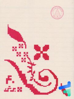 دفتر 40 برگ دهه 60