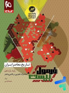 فرمول بیست تاریخ معاصر یازدهم گاج