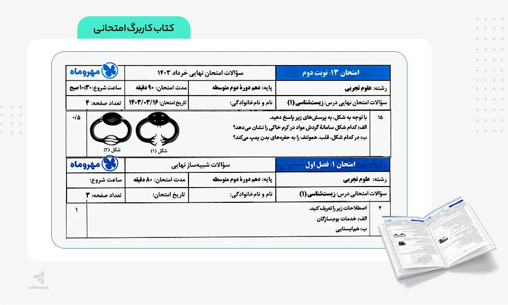 کاربرگ کتاب بیست پک زیست دهم