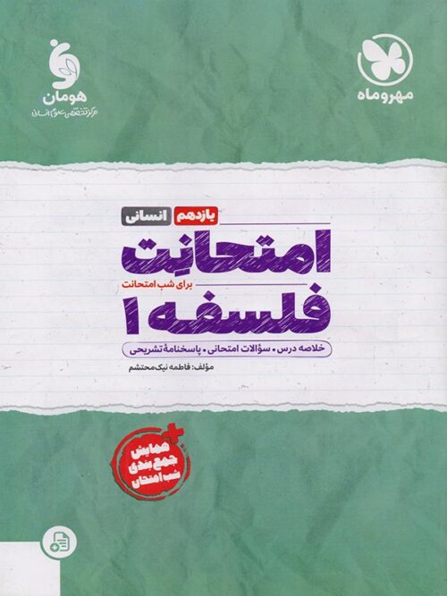 امتحانت فلسفه یازدهم مهروماه