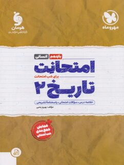 امتحانت تاریخ یازدهم انسانی مهروماه