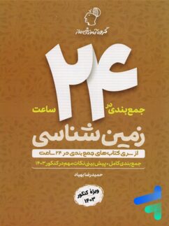 جمع بندی زمین شناسی در 24 ساعت گروه آموزشی ماز