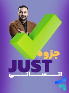 جزوه جاست تست انسانی آریان حیدری