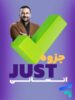 جزوه جاست تست انسانی آریان حیدری