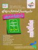 بسته شبیه ساز نهایی یازدهم تجربی خیلی سبز