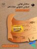 سنجش نهایی دروس عمومی دوازدهم رشته انسانی سری اصل کاری اندیشه جم
