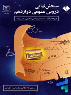 سنجش نهایی دروس عمومی دوازدهم سری اصل کاری اندیشه جم