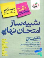 بسته شبیه ساز نهایی دهم انسانی خیلی سبز
