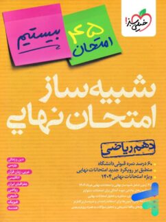 بسته شبیه ساز نهایی دهم ریاضی خیلی سبز