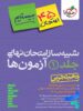 بسته شبیه ساز نهایی دهم تجربی خیلی سبز