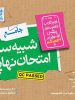 بسته شبیه ساز نهایی یازدهم انسانی خیلی سبز