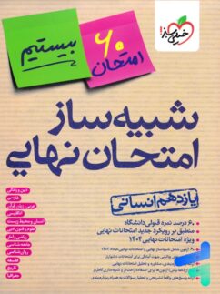 بسته شبیه ساز نهایی یازدهم انسانی خیلی سبز