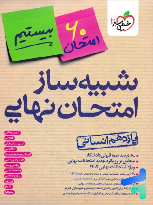 پشت جلد بسته شبیه ساز نهایی یازدهم انسانی خیلی سبز