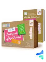 بسته شبیه ساز نهایی یازدهم تجربی خیلی سبز