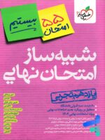 بسته شبیه ساز نهایی یازدهم تجربی خیلی سبز
