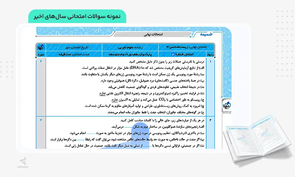 نمونه سوالات امتحانی سال‌های اخیر