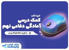 کتاب کمک درسی آمادگی دفاعی نهم