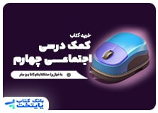 کتاب کمک درسی مطالعات اجتماعی چهارم دبستان