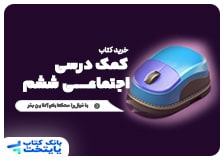 کتاب کمک درسی مطالعات اجتماعی ششم دبستان